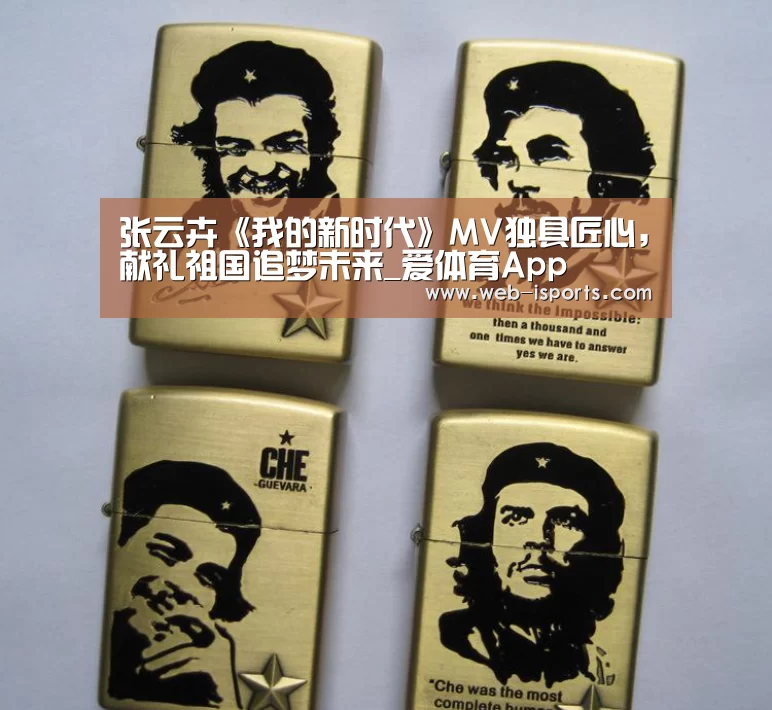 张云卉《我的新时代》MV独具匠心，献礼祖国追梦未来_爱体育App