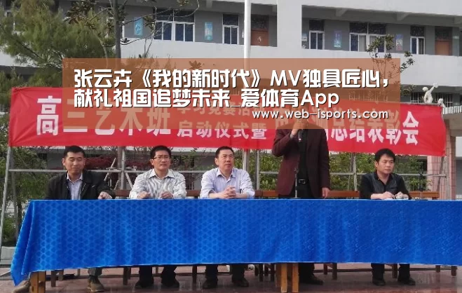 张云卉《我的新时代》MV独具匠心,献礼祖国追梦未来_爱体育App(图3) 爱体育