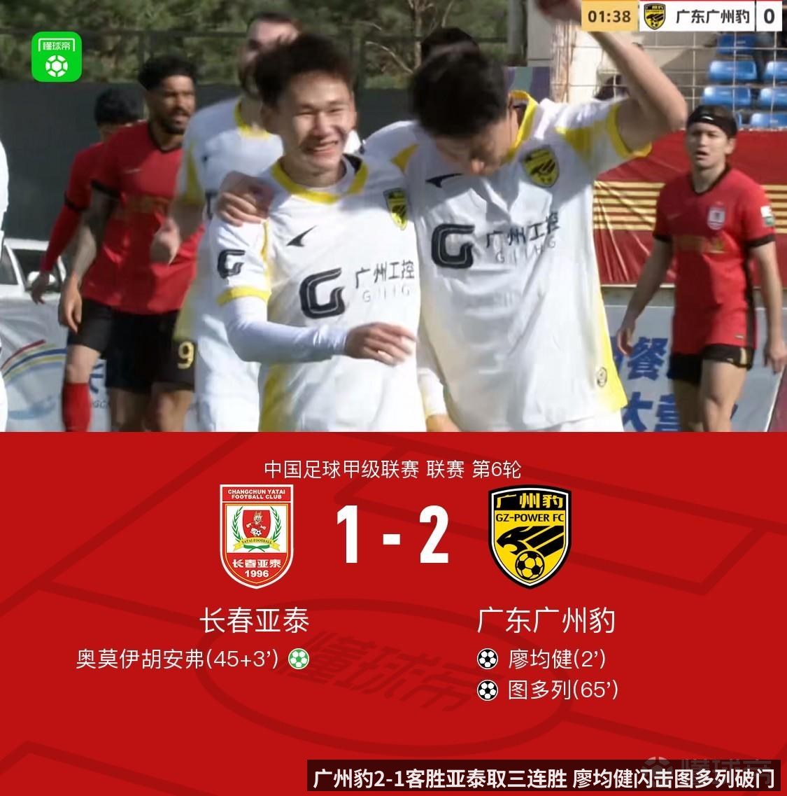 广州豹2-1客胜亚泰取三连胜 廖均健闪击图多列破门