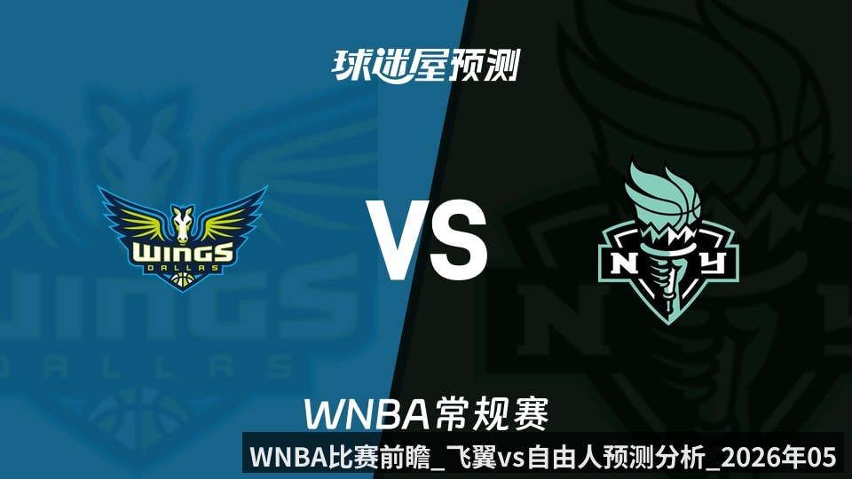 WNBA比赛前瞻_飞翼vs自由人预测分析_2026年05月25日_